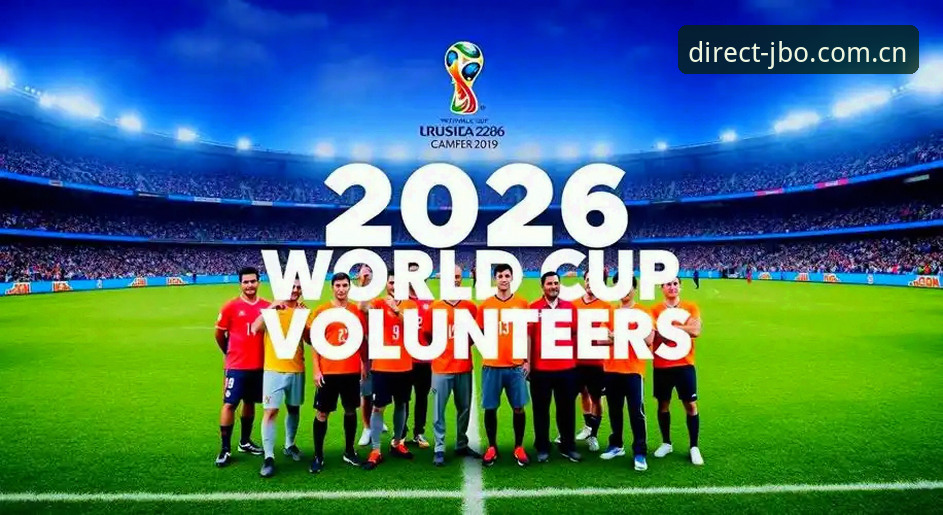 3大难题困扰2026世界杯观赛：jbo官网验证2026最新版本带你剖析赛事背后的签证困局