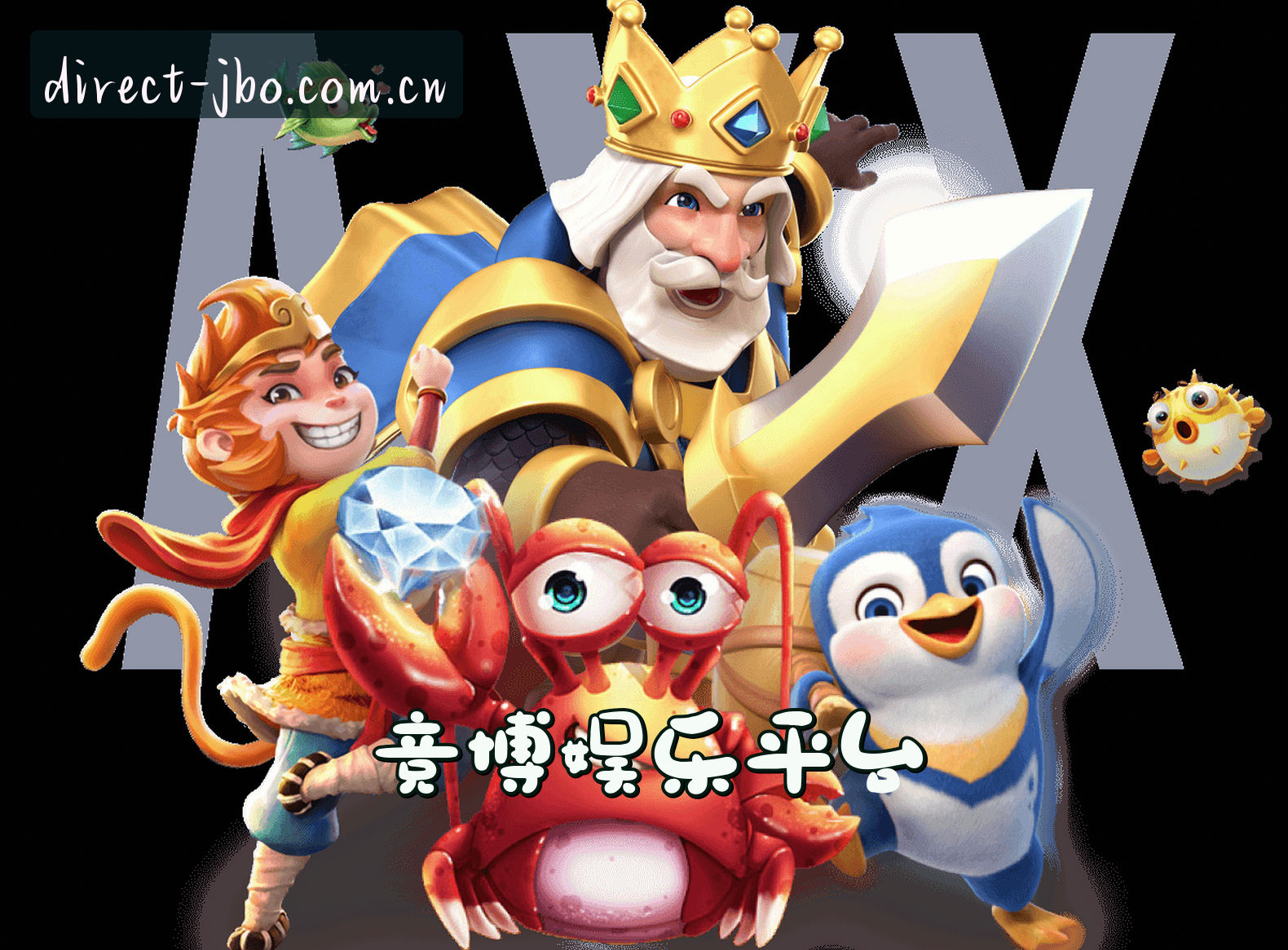 关于我们 - 怎么找到竞博jbo官网？直通JBO安全入口